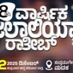 ಡಿ.12: ಮದಕದಲ್ಲಿ ಜಲಾಲಿಯ್ಯಾ ರಾತೀಬ್ 8ನೇ ವಾರ್ಷಿಕ ಮಜ್ಲಿಸ್