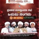ಡಿಸೆಂಬರ್ 23 ಕ್ಕೆ ಪಂಪ್ ವೆಲ್ ನಲ್ಲಿ ಮುಹಿಮ್ಮಾತ್ ಪ್ರಚಾರ ಉದ್ಘಾಟನೆ ಹಾಗೂ ಹಿಮಮಿ ಸಂಗಮ