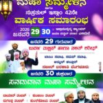 ಸುಳ್ಯ ಎಲಿಮಲೆಯಲ್ಲಿ ಇಕ್ರಾಮುಸ್ಸುನ್ನ ಸನದುದಾನ ಮಹಾ ಸಮ್ಮೇಳನ ಹಾಗೂ ನುಸ್ರತ್ 42ನೇ ವಾರ್ಷಿಕ ಸಮಾರಂಭ