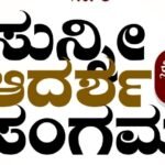 ಫೆ.12: ಮಂಜನಾಡಿ, ತೌಡುಗೋಳಿ ಕ್ರಾಸ್ ನಲ್ಲಿ ಸುನ್ನೀ ಆದರ್ಶ ಸಂಗಮ