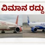 ಮಧ್ಯಪ್ರಾಚ್ಯದಲ್ಲಿ ಉದ್ವಿಗ್ನತೆ: ಏರ್ ಇಂಡಿಯಾ ಮತ್ತು ಇಂಡಿಗೋ ವಿಮಾನ ಹಾರಾಟ ರದ್ದು