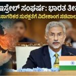 ಇರಾನ್-ಇಸ್ರೇಲ್ ಸಂಘರ್ಷ: ಭಾರತ ತೀವ್ರ ಕಳವಳ; ಶಾಂತಿ ಕಾಪಾಡಲು ವಿದೇಶಾಂಗ ಸಚಿವಾಲಯ ಮನವಿ