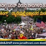 ಅಮೆರಿಕದಲ್ಲಿ ಟ್ರಂಪ್ ವಿರುದ್ಧ ಬೀದಿಗಿಳಿದ ಜನಸಾಗರ-‘ನೋ ಕಿಂಗ್ಸ್’ ರ‍್ಯಾಲಿಯಲ್ಲಿ ಲಕ್ಷಾಂತರ ಮಂದಿ ಭಾಗಿ