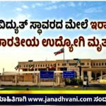 ಕುವೈತ್ ವಿದ್ಯುತ್ ಸ್ಥಾವರದ ಮೇಲೆ ಇರಾನ್ ದಾಳಿ: ಭಾರತೀಯ ಉದ್ಯೋಗಿ ಮೃತ್ಯು