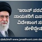 ಇರಾನ್ ಪರಮೋಚ್ಚ ನಾಯಕರಿಗೆ ಏನಾಯಿತು? ವಿದೇಶಾಂಗ ಸಚಿವರು ಹೇಳಿದ್ದೇನು?
