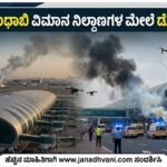 ದುಬೈ, ಅಬುಧಾಬಿ ವಿಮಾನ ನಿಲ್ದಾಣಗಳ ಮೇಲೆ ಡ್ರೋನ್ ದಾಳಿ: ಓರ್ವ ಮೃತ್ಯು, ಹಲವರಿಗೆ ಗಾಯ