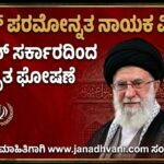 ಇರಾನ್ ಪರಮೋನ್ನತ ನಾಯಕ ವಿಧಿವಶ- ಇರಾನ್ ಸರ್ಕಾರದಿಂದ ಅಧಿಕೃತ ಘೋಷಣೆ