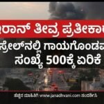 ಇರಾನ್ ತೀವ್ರ ಪ್ರತೀಕಾರ; ಇಸ್ರೇಲ್‌ನಲ್ಲಿ ಗಾಯಗೊಂಡವರ ಸಂಖ್ಯೆ 500ಕ್ಕೆ ಏರಿಕೆ