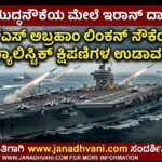 ಯುಎಸ್ಎಸ್ ಯುದ್ಧನೌಕೆಯ ಮೇಲೆ ದಾಳಿ- ಬ್ಯಾಲಿಸ್ಟಿಕ್ ಕ್ಷಿಪಣಿಗಳನ್ನು ಉಡಾಯಿಸಿದ ಇರಾನ್