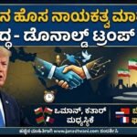 ಇರಾನಿನ ಹೊಸ ನಾಯಕತ್ವ ಮಾತುಕತೆಗೆ ಪ್ರಸ್ತಾಪ: ಡೊನಾಲ್ಡ್ ಟ್ರಂಪ್ ಸಮ್ಮತಿ