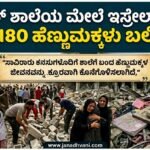 ಇರಾನ್ ಶಾಲೆಯ ಮೇಲೆ ಇಸ್ರೇಲ್ ದಾಳಿ: 180 ಹೆಣ್ಣುಮಕ್ಕಳು ಬಲಿ