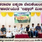 ಬೆಂಗಳೂರು: ಕರಾವಳಿ ಐಕ್ಯತಾ ವೇದಿಕೆಯಿಂದ ಸೌಹಾರ್ದಯುತ ‘ಇಫ್ತಾರ್ ಮೀಟ್’ ಸಮಾಪ್ತಿ