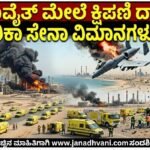 ಕುವೈತ್ ಮೇಲೆ ಕ್ಷಿಪಣಿ ದಾಳಿ- ಅಮೆರಿಕಾ ಸೇನಾ ವಿಮಾನಗಳು ಪತನ