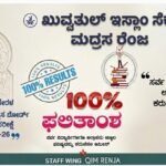 ಖುವ್ವತುಲ್ ಇಸ್ಲಾಂ ಮದ್ರಸ ರೆಂಜ: ವಿಶಿಷ್ಟ ಶ್ರೇಣಿಯಲ್ಲಿ ಶೇ 100 ಫಲಿತಾಂಶ