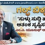 ಗಲ್ಫ್ ಬಿಕ್ಕಟ್ಟು: ಸುಳ್ಳು ಸುದ್ದಿ ಹಬ್ಬಿಸಿ ಆತಂಕ ಸೃಷ್ಟಿಸಬೇಡಿ – ಎಂ.ಎ. ಯೂಸುಫ್ ಅಲಿ ಮನವಿ