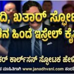 ಸೌದಿ, ಖತಾರ್‌ ಸ್ಫೋಟದ ಸಂಚಿನ ಹಿಂದೆ ಇಸ್ರೇಲ್‌ ಕೈವಾಡ- ಟಕರ್ ಕಾರ್ಲ್‌ಸನ್ ಸ್ಫೋಟಕ ಹೇಳಿಕೆ