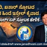 ಸೌದಿ, ಖತಾರ್‌ ಸ್ಫೋಟದ ಸಂಚಿನ ಹಿಂದೆ ಇಸ್ರೇಲ್‌ ಕೈವಾಡ- ಟಕರ್ ಕಾರ್ಲ್‌ಸನ್ ಸ್ಫೋಟಕ ಹೇಳಿಕೆ