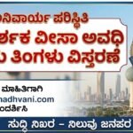 ಅನಿವಾರ್ಯ ಪರಿಸ್ಥಿತಿ: ಸಂದರ್ಶಕ ವೀಸಾ ಅವಧಿ ಒಂದು ತಿಂಗಳು ಉಚಿತ ವಿಸ್ತರಣೆ