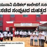 ಮರ್ಕಝ್ ಯುನಾನಿ ಮೆಡಿಕಲ್ ಕಾಲೇಜಿಗೆ Aided ಮಾನ್ಯತೆ- ಕೇರಳ ಸರ್ಕಾರದಿಂದ ಮಹತ್ವದ ನಿರ್ಧಾರ