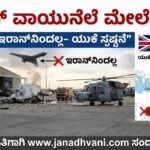 ಸೈಪ್ರಸ್ ಬ್ರಿಟಿಷ್ ವಾಯುನೆಲೆ ಮೇಲೆ ದಾಳಿ: ಡ್ರೋನ್ ಇರಾನ್‌ನಿಂದ್ದಲ್ಲ- ಯುಕೆ ಸ್ಪಷ್ಟನೆ