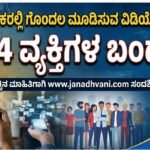 ಖತರ್: ಸಾರ್ವಜನಿಕರಲ್ಲಿ ಗೊಂದಲ ಮೂಡಿಸುವ ವಿಡಿಯೋ ಹಂಚಿಕೆ – 194 ವ್ಯಕ್ತಿಗಳ ಬಂಧನ