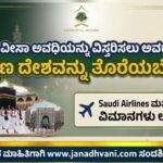 ಉಮ್ರಾ ವೀಸಾ ಅವಧಿಯನ್ನು ವಿಸ್ತರಿಸಲು ಅವಕಾಶವಿಲ್ಲ- ತಕ್ಷಣ ದೇಶವನ್ನು ತೊರೆಯಬೇಕು