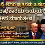 ಖಮಾನೈ ಅವರ ಪುತ್ರನನ್ನು ಒಪ್ಪುವುದಿಲ್ಲ; ಉತ್ತರಾಧಿಕಾರಿಯ ಆಯ್ಕೆಯಲ್ಲಿ ಹಸ್ತಕ್ಷೇಪ ಮಾಡುತ್ತೇನೆ- ಟ್ರಂಪ್