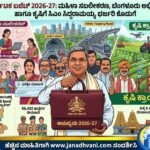 ಕರ್ನಾಟಕ ಬಜೆಟ್ 2026-27: ಮಹಿಳಾ ಸಬಲೀಕರಣ, ಬೆಂಗಳೂರು ಅಭಿವೃದ್ಧಿ ಹಾಗೂ ಕೃಷಿಗೆ ಸಿಎಂ ಸಿದ್ದರಾಮಯ್ಯ ಭರ್ಜರಿ ಕೊಡುಗೆ