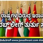 ಅರಬ್ ರಾಷ್ಟ್ರಗಳ ವಿರುದ್ಧ ಇರಾನ್ ದಾಳಿ: ಮಾರ್ಚ್ 8 ರಂದು ಅರಬ್ ಲೀಗ್ ತುರ್ತು ಸಭೆ