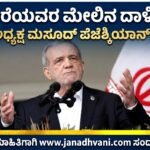 ಗಲ್ಫ್ ದೇಶಗಳ ಮೇಲಿನ ದಾಳಿ ಅಂತ್ಯ- ಇರಾನ್ ಅಧ್ಯಕ್ಷ ಮಸೂದ್ ಪೆಜೆಶ್ಕಿಯಾನ್ ಘೋಷಣೆ