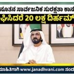 ದುಬೈನಲ್ಲಿ ನೂತನ ಸಾರ್ವಜನಿಕ ಸುರಕ್ಷತಾ ಕಾನೂನು ಜಾರಿ- ಉಲ್ಲಂಘಿಸಿದರೆ 20 ಲಕ್ಷ ದಿರ್ಹಮ್‌ ದಂಡ!