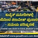 ಕುವೈತ್ ಮಸೀದಿಗಳಲ್ಲಿ ಇಂದಿನಿಂದ ತರಾವೀಹ್ ಪುನಾರಂಭ- ಸಮಯ ಪರಿಷ್ಕರಣೆ