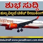 ಶುಭ ಸುದ್ದಿ: ಹೆಚ್ಚುವರಿ ಶುಲ್ಕವಿಲ್ಲದೆ ಟಿಕೆಟ್ ಮರುಕಾಯ್ದಿರಿಸಲು ಅವಕಾಶ
