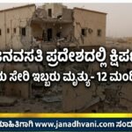 ಸೌದಿ: ಜನವಸತಿ ಪ್ರದೇಶದಲ್ಲಿ ಕ್ಷಿಪಣಿ ದಾಳಿ; ಭಾರತೀಯ ಸೇರಿ ಇಬ್ಬರು ಮೃತ್ಯು- 12 ಮಂದಿಗೆ ಗಾಯ