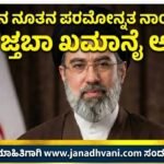 ಇರಾನ್‌ನ ನೂತನ ಪರಮೋನ್ನತ ನಾಯಕನಾಗಿ ಮುಜ್ತಬಾ ಖಮಾನೈ ಆಯ್ಕೆ