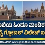 ಅಬುಧಾಬಿಯ ಹಿಂದೂ ಮಂದಿರ ಮತ್ತು ದುಬೈ ಗ್ಲೋಬಲ್ ವಿಲೇಜ್ ಬಂದ್