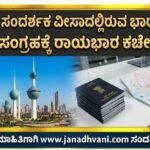 ಕುಟುಂಬ ಸಂದರ್ಶಕ ವೀಸಾದಲ್ಲಿರುವ ಭಾರತೀಯರ ಮಾಹಿತಿ ಸಂಗ್ರಹಕ್ಕೆ ರಾಯಭಾರ ಕಚೇರಿ ಕ್ರಮ