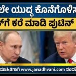 ಕೂಡಲೇ ಯುದ್ಧ ಕೊನೆಗೊಳಿಸಬೇಕು- ಟ್ರಂಪ್‌ಗೆ ಕರೆ ಮಾಡಿ ಪುಟಿನ್ ಆಗ್ರಹ!