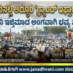 ಬೆಂಗಳೂರಿನಲ್ಲಿ ಅದ್ಧೂರಿ ‘ಗ್ರ್ಯಾಂಡ್ ಇಫ್ತಾರ್ ಮೀಟ್’: ರೂಹಾನಿ ಇಜ್ತಿಮಾದ ಅಂಗವಾಗಿ ಭವ್ಯ ಸಂಗಮ