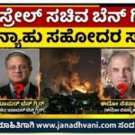 ಇಸ್ರೇಲ್ ಸಚಿವ ಬೆನ್ ಗ್ವಿರ್, ನೆತನ್ಯಾಹು ಸಹೋದರ ಸಾವು?- ಸಾಮಾಜಿಕ ಜಾಲತಾಣಗಳಲ್ಲಿ ವದಂತಿಗಳ ಹಾವಳಿ!