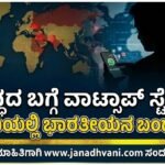ಯುದ್ಧಕ್ಕೆ ಸಂಬಂಧಿಸಿದ ವಾಟ್ಸಾಪ್ ಸ್ಟೇಟಸ್ -ಸೌದಿಯಲ್ಲಿ ಭಾರತೀಯನ ಬಂಧನ
