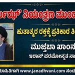 ‘ಹಾರ್ಮುಝ್’ ನಿಯಂತ್ರಣ ಮುಂದುವರಿಕೆ, ಹುತಾತ್ಮರ ರಕ್ತಕ್ಕೆ ಪ್ರತಿಕಾರ ತೀರಿಸುವೆವು- ಮೊದಲ ಸಂದೇಶದಲ್ಲಿ ಮುಜ್ತಬಾ ಖಾಮ್ನಇ