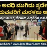 ವಲಸಿಗರಿಗೆ ಶುಭ ಸುದ್ದಿ: ವೀಸಾ ಅವಧಿ ಮುಗಿದು ತಾಯ್ನಾಡಿನಲ್ಲಿ ಸಿಲುಕಿರುವವರಿಗೆ ಮರಳಲು ಅವಕಾಶ
