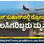 ಒಮಾನ್: ಸುಹಾರ್‌ನಲ್ಲಿ ಡ್ರೋನ್ ದಾಳಿ- ವಲಸಿಗರಿಬ್ಬರು ಮೃತ್ಯು