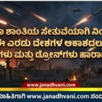 ಸದಾ ಶಾಂತಿಯ ಸೇತುವೆಯಾಗಿ ನಿಂತಿದ್ದ ಈ ಎರಡು ದೇಶಗಳ ಆಕಾಶದಲ್ಲೂ ಕ್ಷಿಪಣಿಗಳು ಹಾರಾಡುತ್ತಿವೆ!