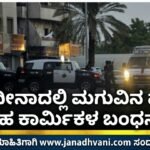 ಮದೀನಾ: ಮಗುವಿನ ಹತ್ಯೆ- ಗೃಹ ಕಾರ್ಮಿಕಳ ಬಂಧನ