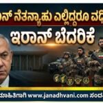 “ನೆತನ್ಯಾಹು ಎಲ್ಲಿದ್ದರೂ ಹುಡುಕಿ ಕೊಲ್ಲುತ್ತೇವೆ” – ಇರಾನ್ ಬೆದರಿಕೆ