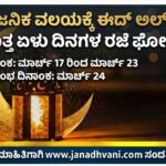 ಸಾರ್ವಜನಿಕ ವಲಯಕ್ಕೆ ಈದ್ ಅಲ್-ಫಿತರ್ ನಿಮಿತ್ತ ಏಳು ದಿನಗಳ ರಜೆ ಘೋಷಣೆ