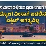 ಸಂದರ್ಶನ ವೀಸಾದಲ್ಲಿರುವ ಪ್ರವಾಸಿಗರಿಗೆ ಶುಭ ಸುದ್ದಿ- ಉದ್ಯೋಗ ವೀಸಾಗೆ ಬದಲಿಸಲು ‘ಎಕ್ಸಿಟ್’ ಅಗತ್ಯವಿಲ್ಲ