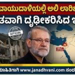 ಇಸ್ರೇಲ್ ವಾಯುದಾಳಿಯಲ್ಲಿ ಅಲಿ ಲಾರಿಜಾನಿ ಹತ್ಯೆ- ಅಧಿಕೃತವಾಗಿ ದೃಢೀಕರಿಸಿದ ಇರಾನ್